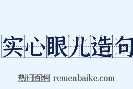 实心眼儿造句是什么意思的图片